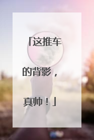 这推车的背影，真帅！